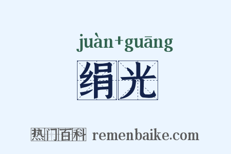 绢光是什么意思的图片